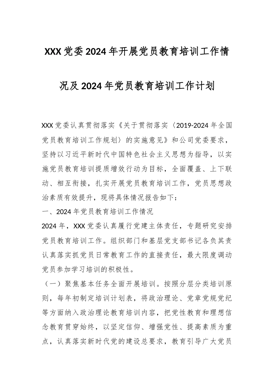 XXX 党委 2024 年开展党员教育培训工作情况及 2024 年党员教育培训工作计划.docx_第1页