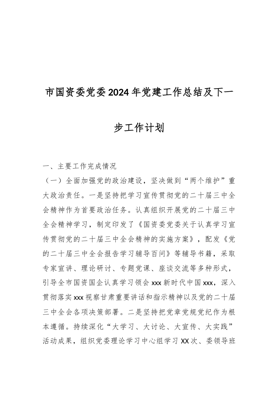 市国资委党委2024年党建工作总结及下一步工作计划.docx_第1页