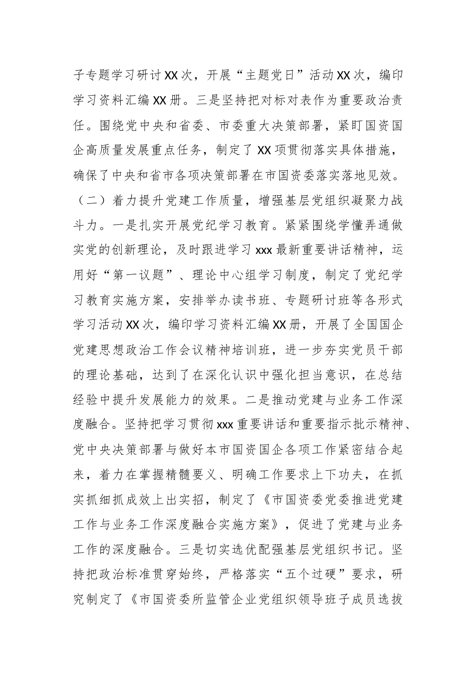 市国资委党委2024年党建工作总结及下一步工作计划.docx_第2页