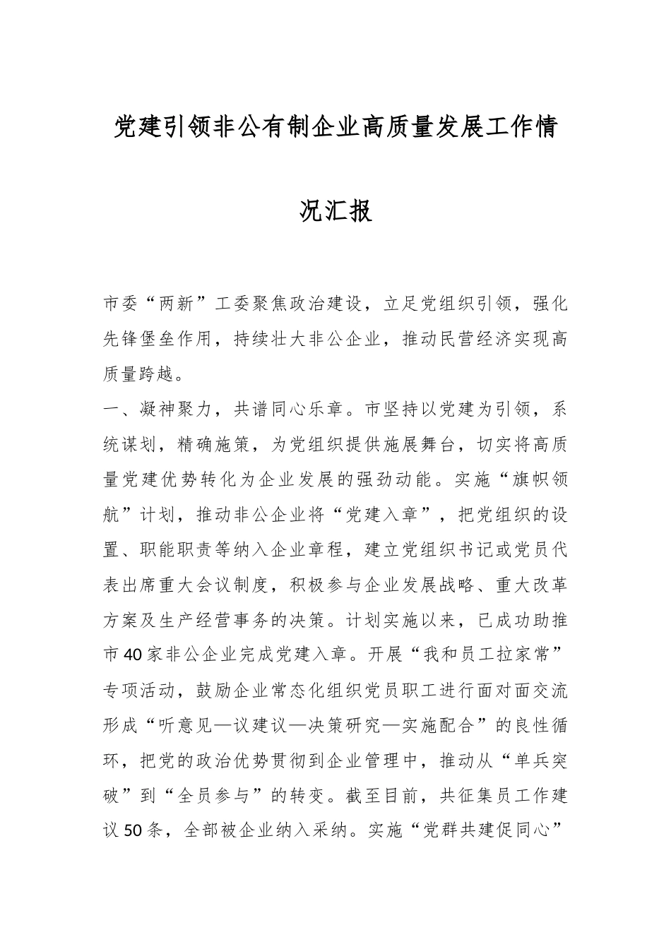 党建引领非公有制企业高质量发展工作情况汇报.docx_第1页