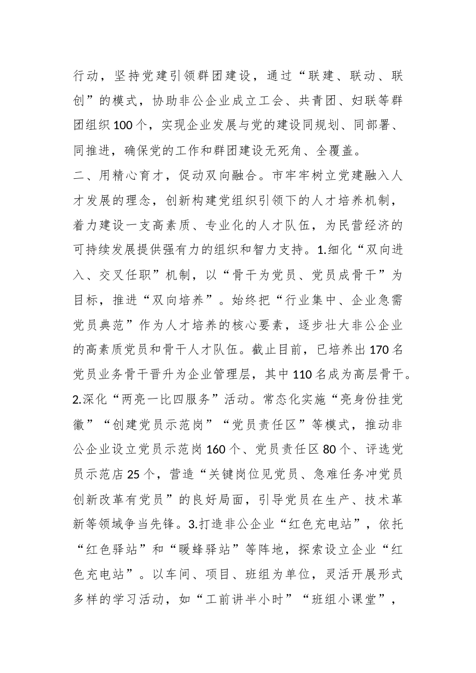 党建引领非公有制企业高质量发展工作情况汇报.docx_第2页