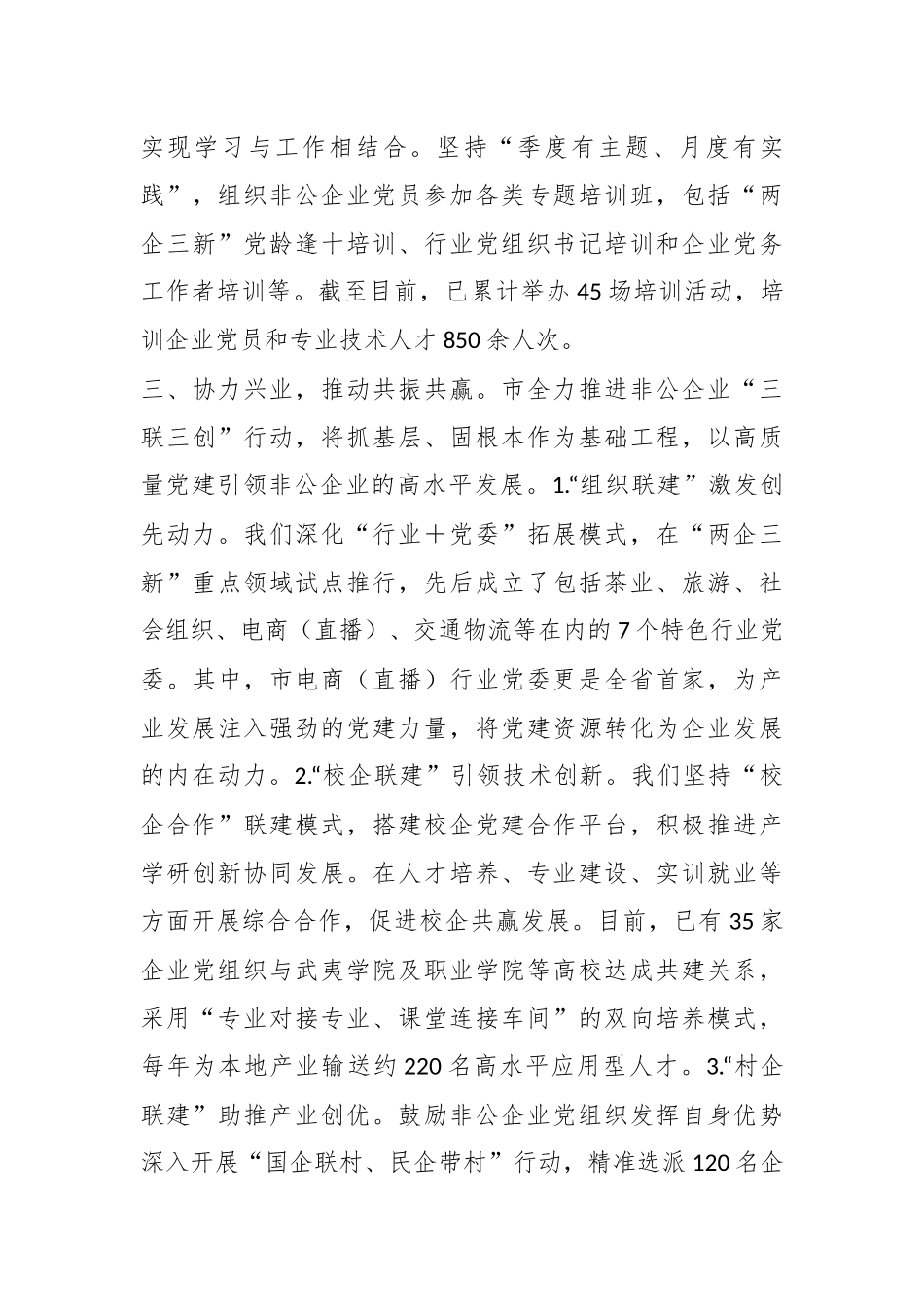 党建引领非公有制企业高质量发展工作情况汇报.docx_第3页