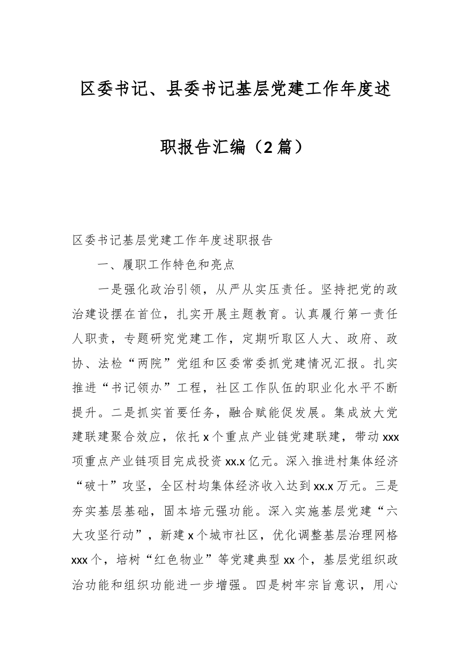 （2篇）区委书记、县委书记基层党建工作年度述职报告汇编.docx_第1页