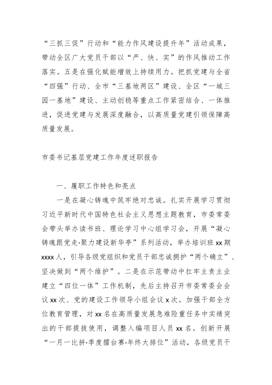 （2篇）区委书记、县委书记基层党建工作年度述职报告汇编.docx_第3页