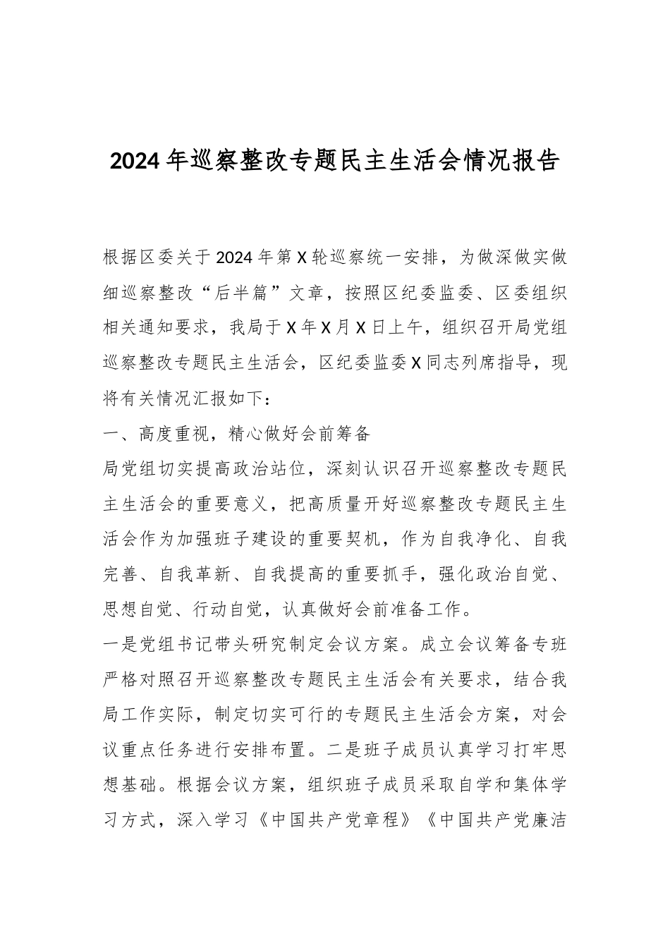 2024年巡察整改专题民主生活会情况报告.docx_第1页