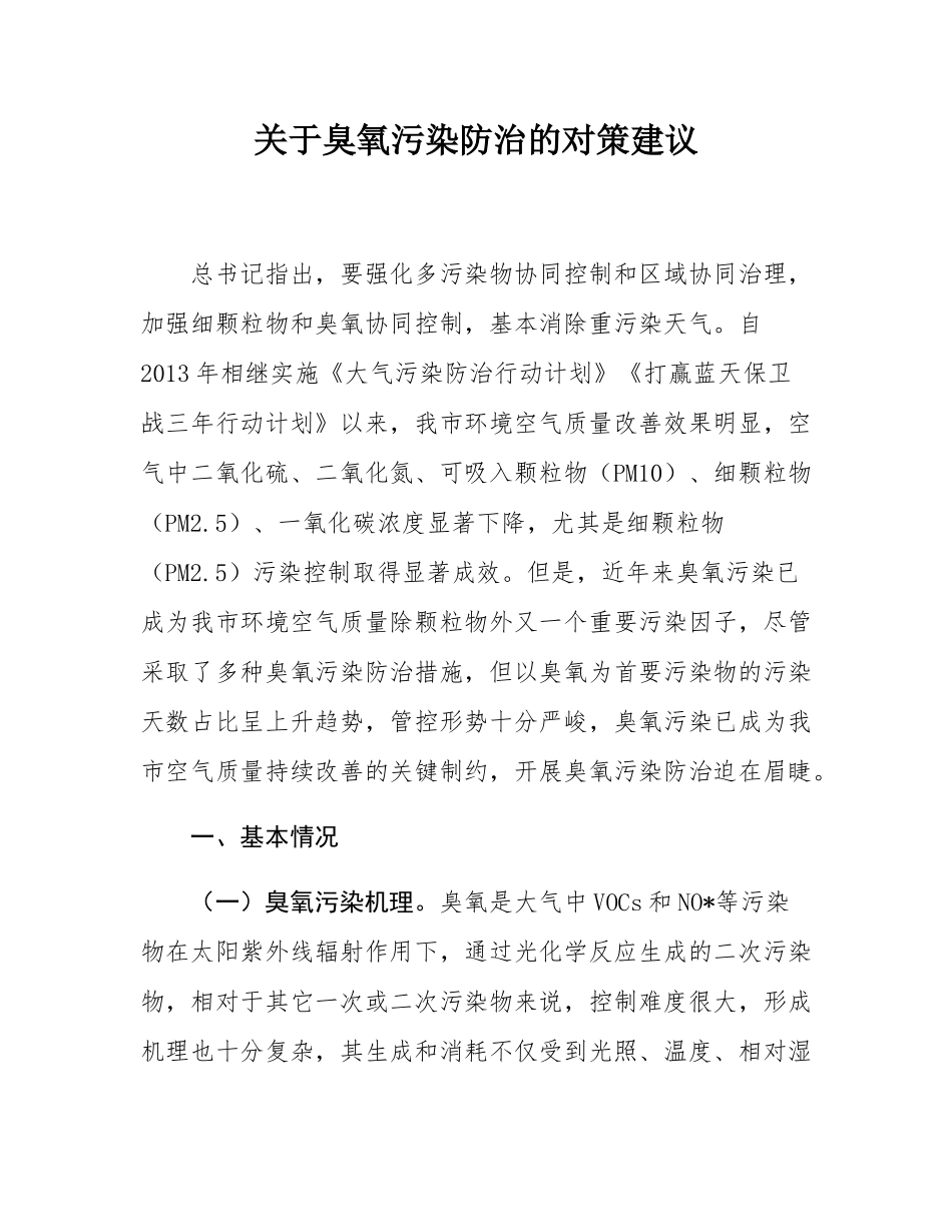 关于臭氧污染防治的对策建议.docx_第1页