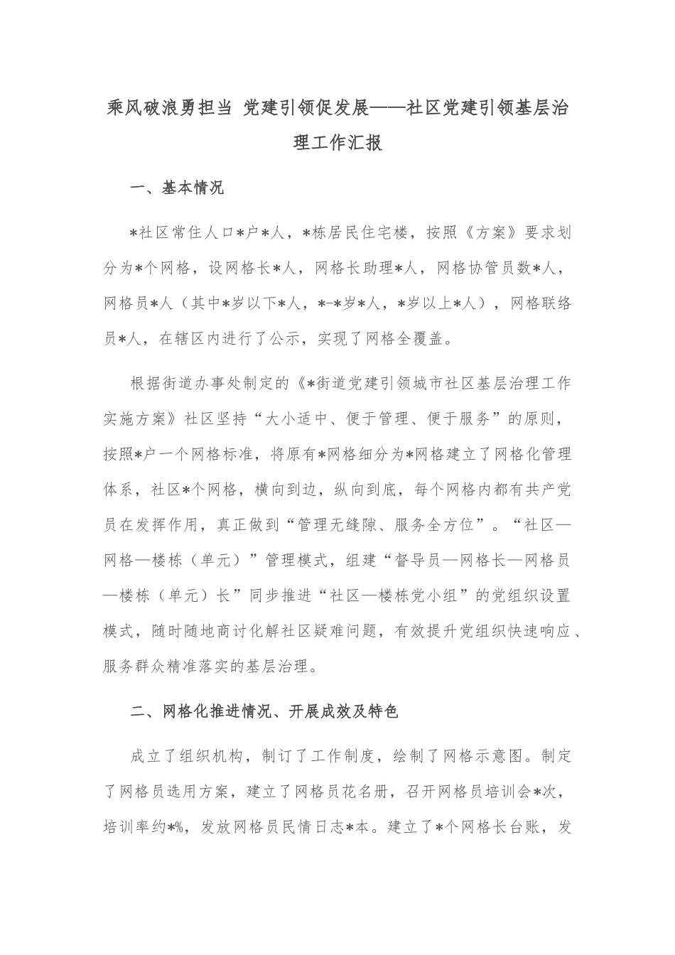 乘风破浪勇担当 党建引领促发展——社区党建引领基层治理工作汇报.docx_第1页