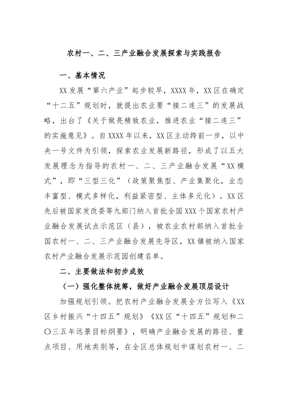 农村一、二、三产业融合发展探索与实践报告.docx_第1页