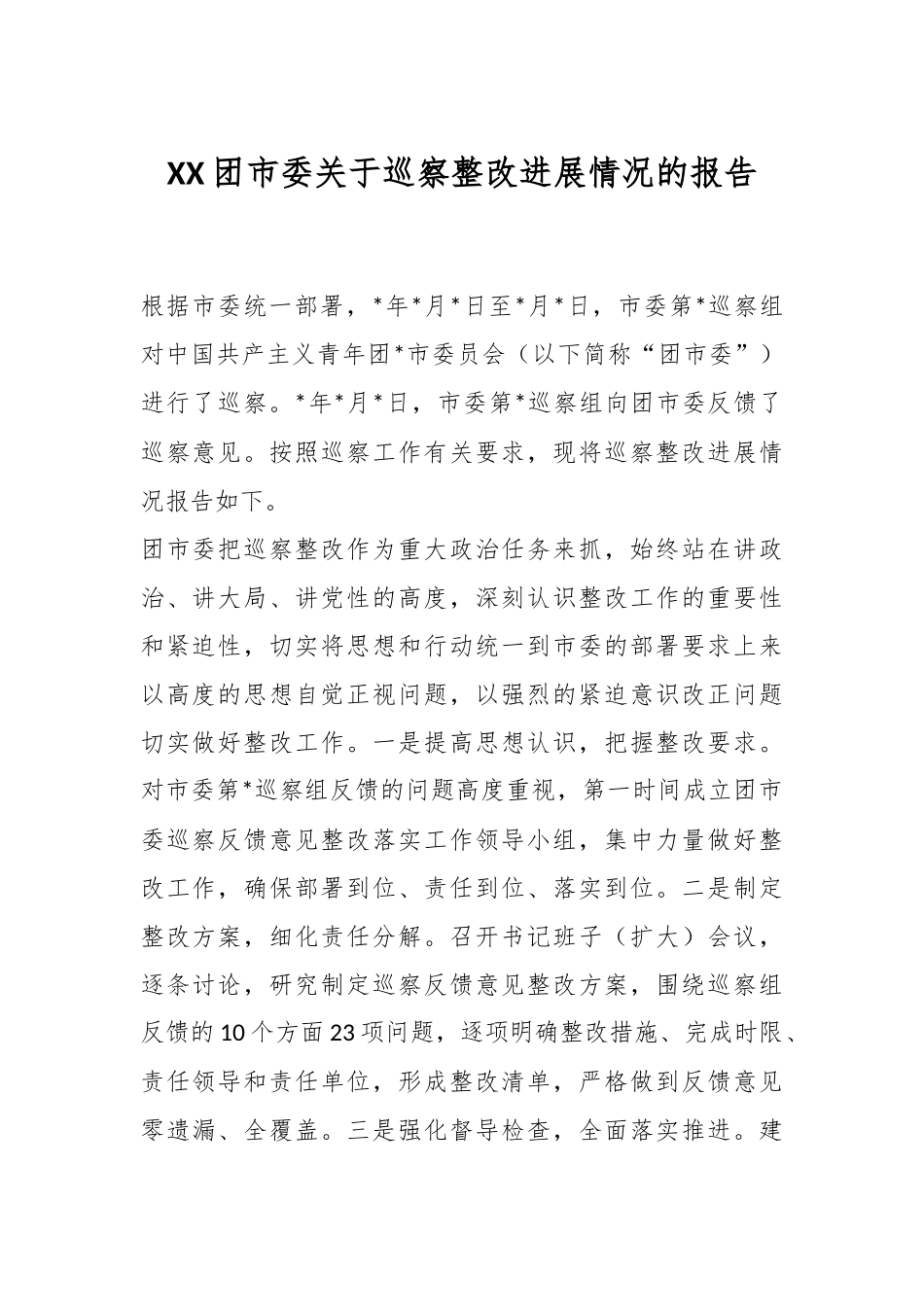 XX团市委关于巡察整改进展情况的报告.docx_第1页