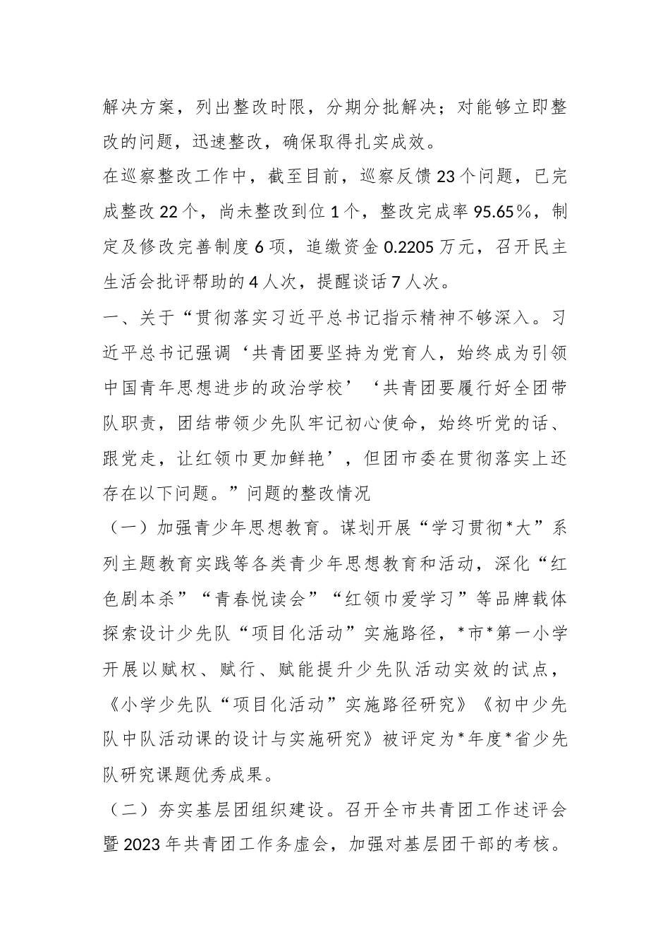 XX团市委关于巡察整改进展情况的报告.docx_第3页