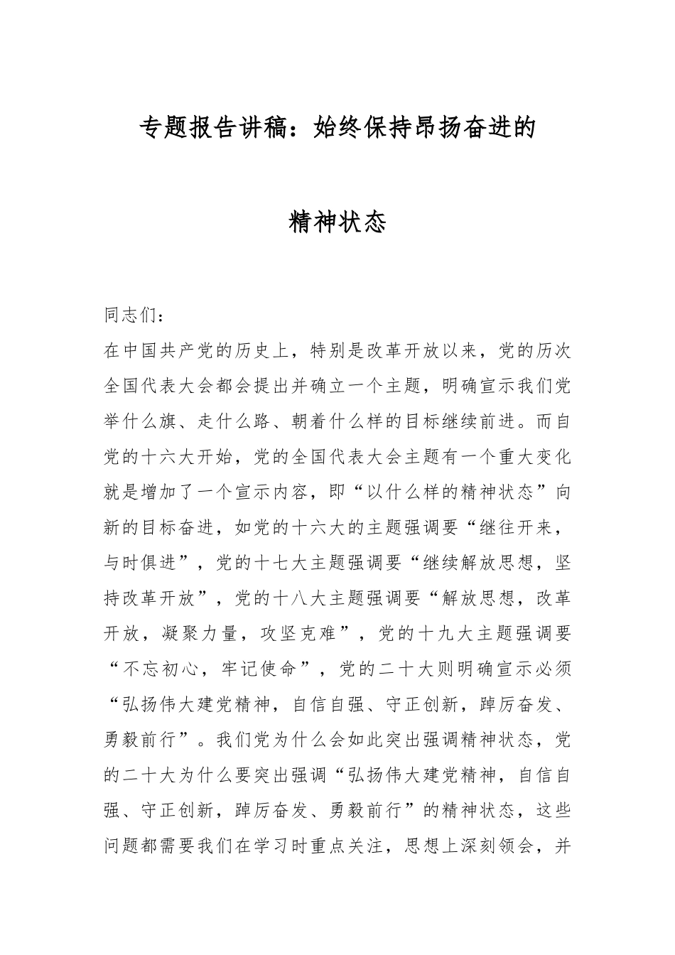 专题报告讲稿：始终保持昂扬奋进的精神状态.docx_第1页