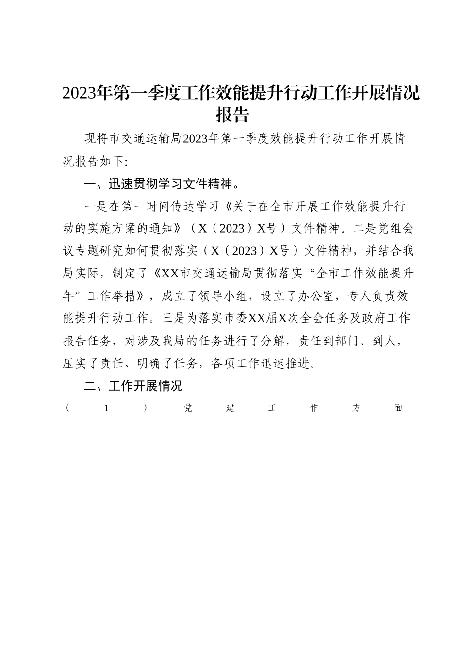 交通局2023年第一季度工作效能提升行动工作汇报.docx_第1页