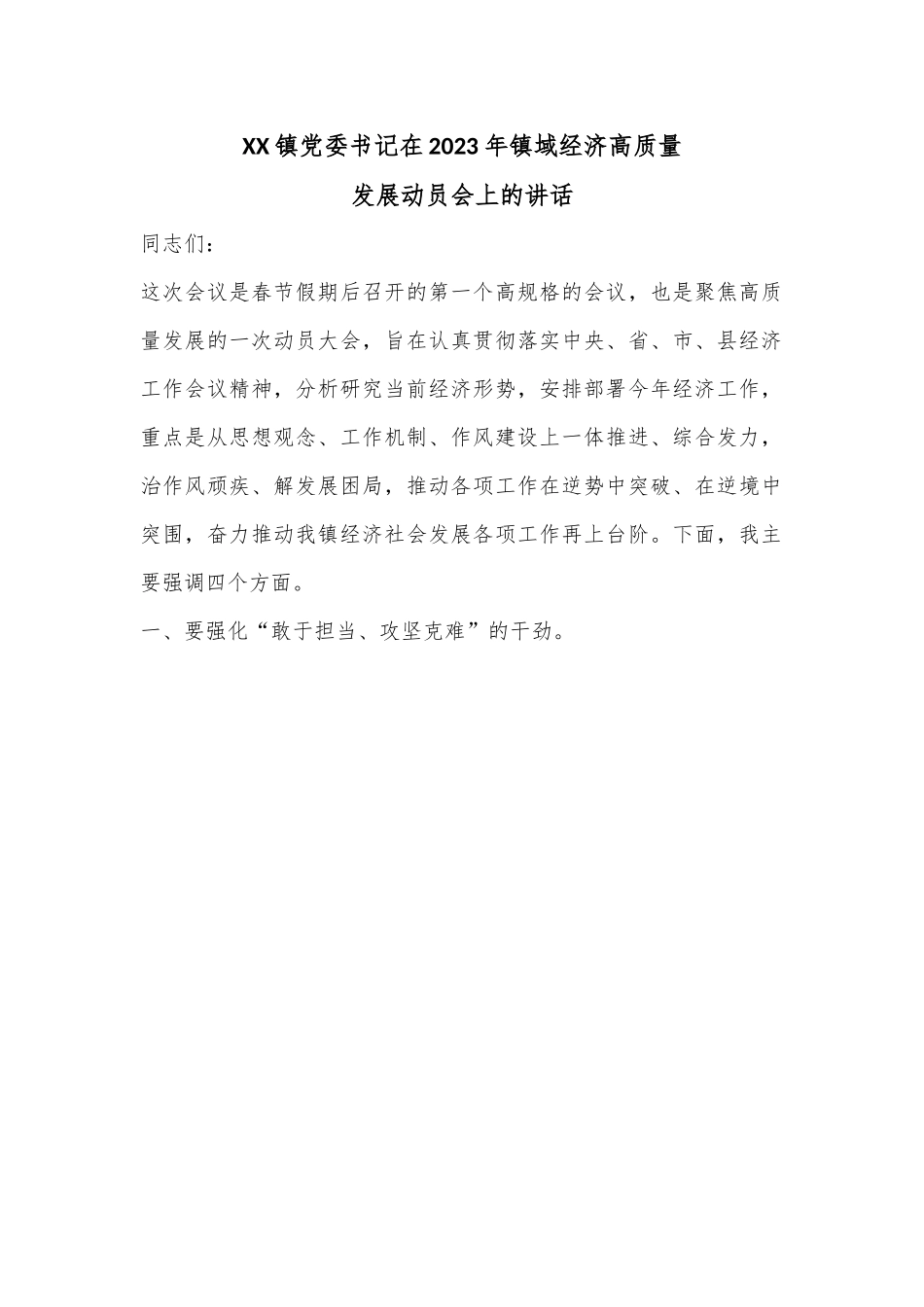 XX镇党委书记在2023年镇域经济高质量发展动员会上的讲话 (1).docx_第1页