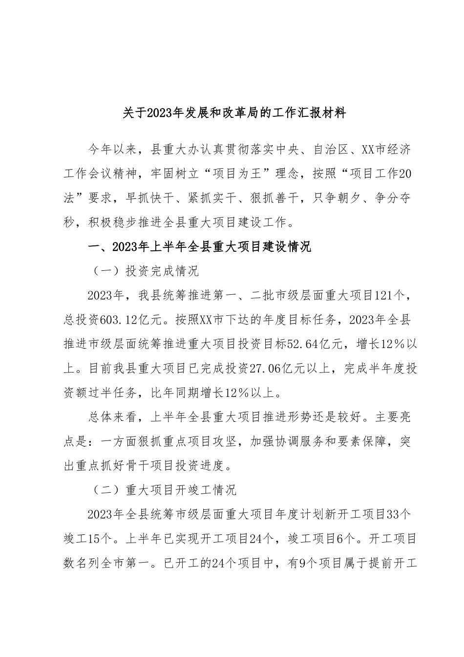 关于2023年发展和改革局的工作汇报材料.docx_第1页