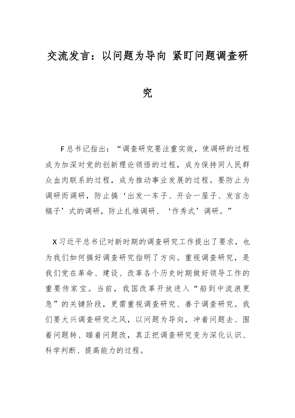 交流发言：以问题为导向 紧盯问题调查研究.docx_第1页