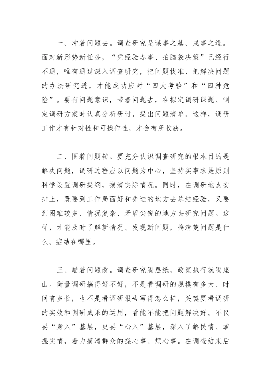 交流发言：以问题为导向 紧盯问题调查研究.docx_第2页