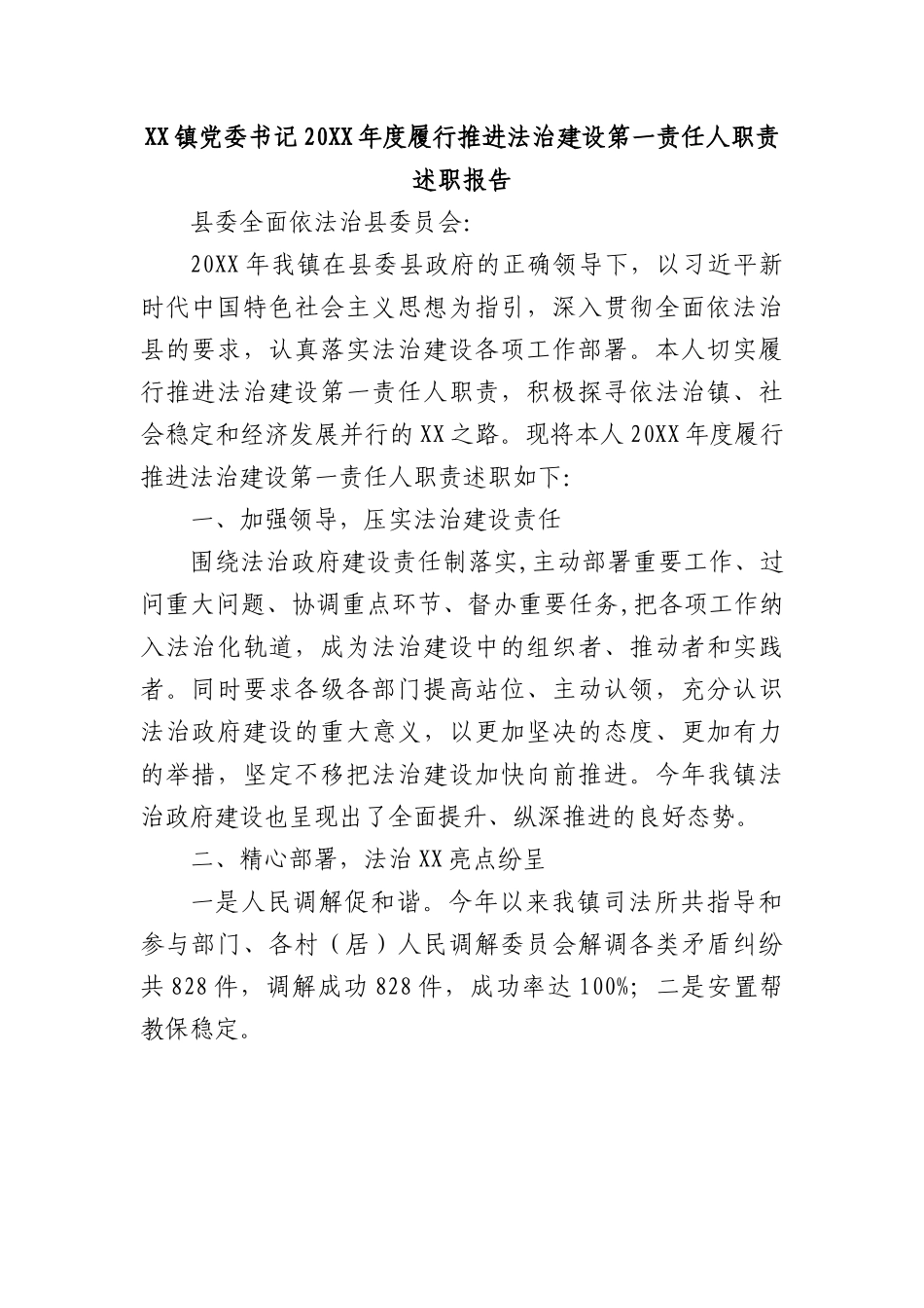 XX镇党委书记20XX年度履行推进法治建设第一责任人职责述职报告.docx_第1页