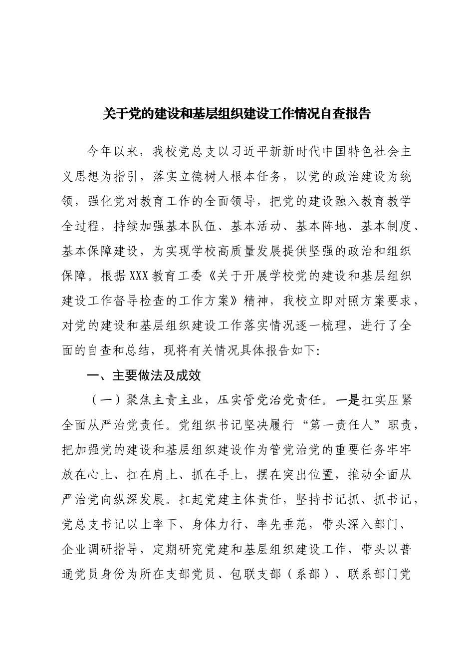 关于党的建设和基层组织建设工作情况自查报告.doc_第1页