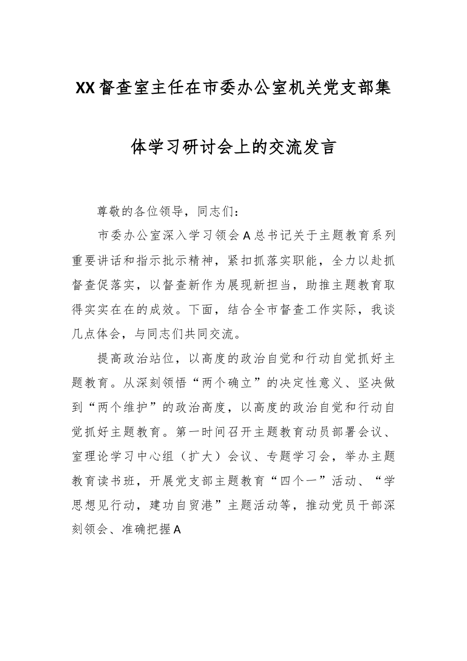 XX督查室主任在市委办公室机关党支部集体学习研讨会上的交流发言.docx_第1页