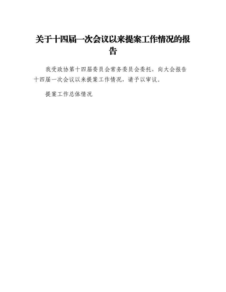 关于十四届一次会议以来提案工作情况的报告.docx_第1页