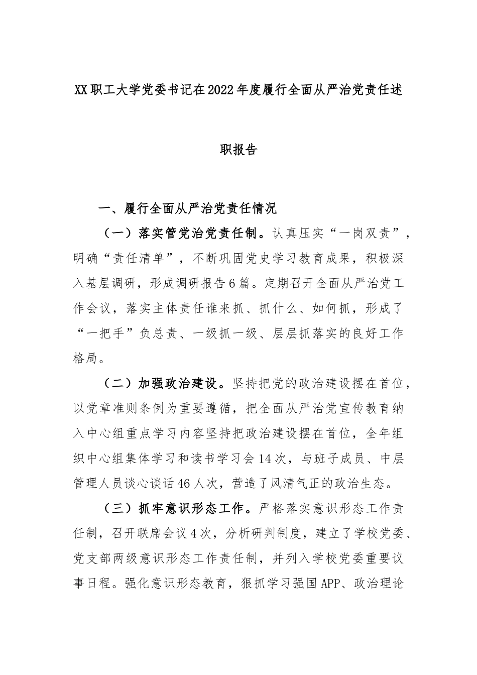 XX职工大学党委书记在2022年度履行全面从严治党责任述职报告.docx_第1页