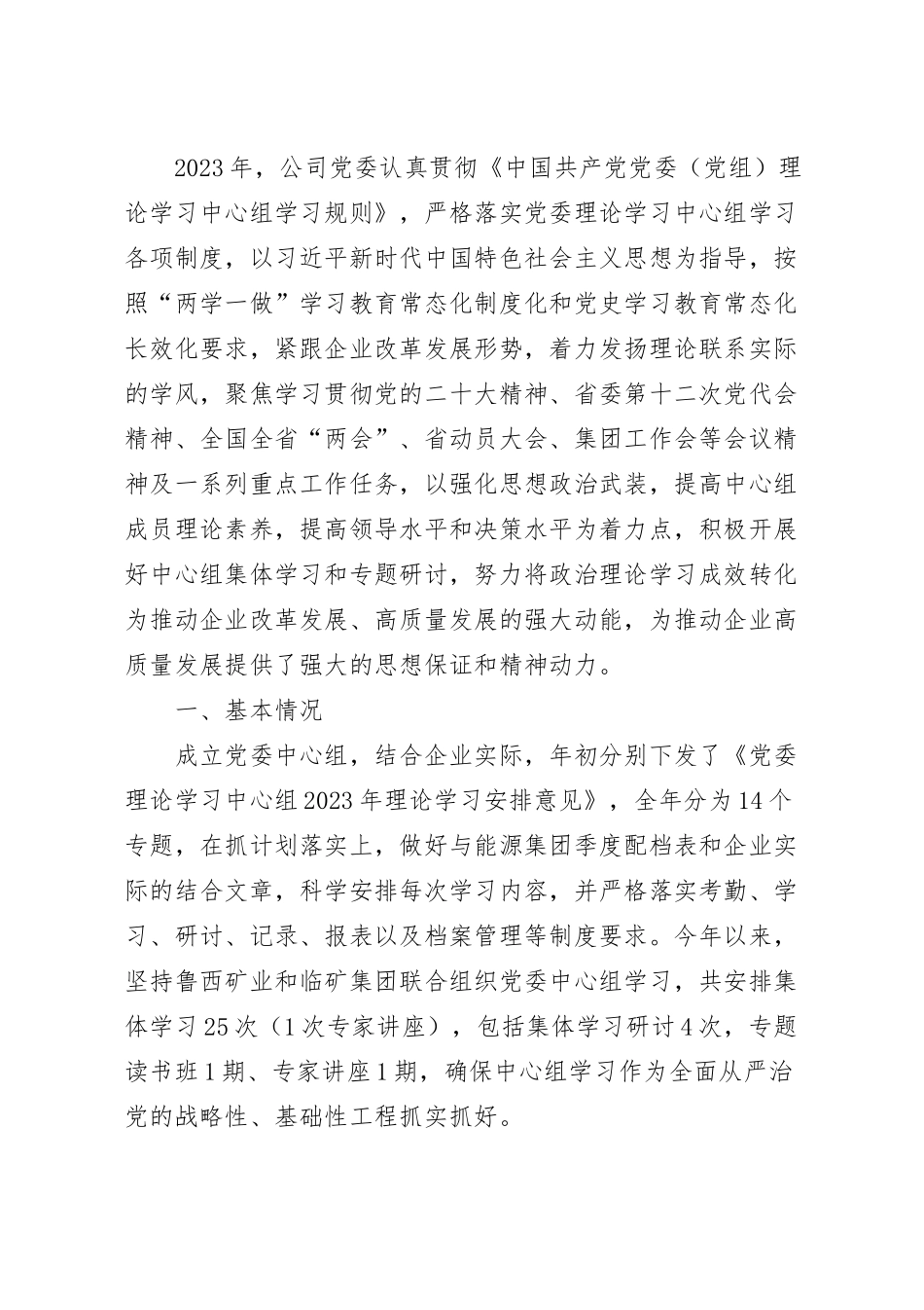 党委理论学习中心组上半年总结范文.docx_第2页