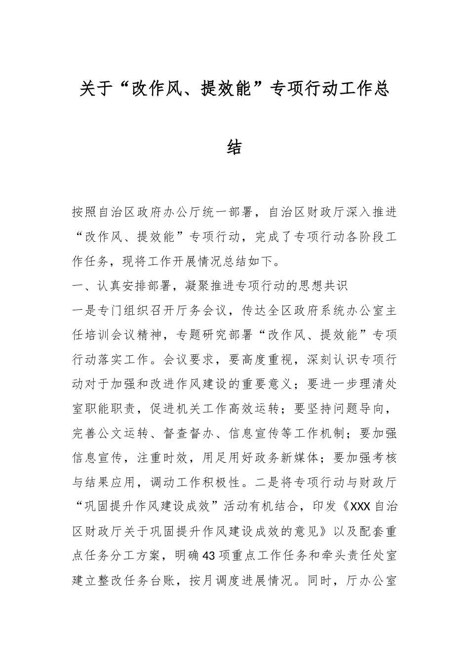 关于“改作风、提效能”专项行动工作总结.docx_第1页