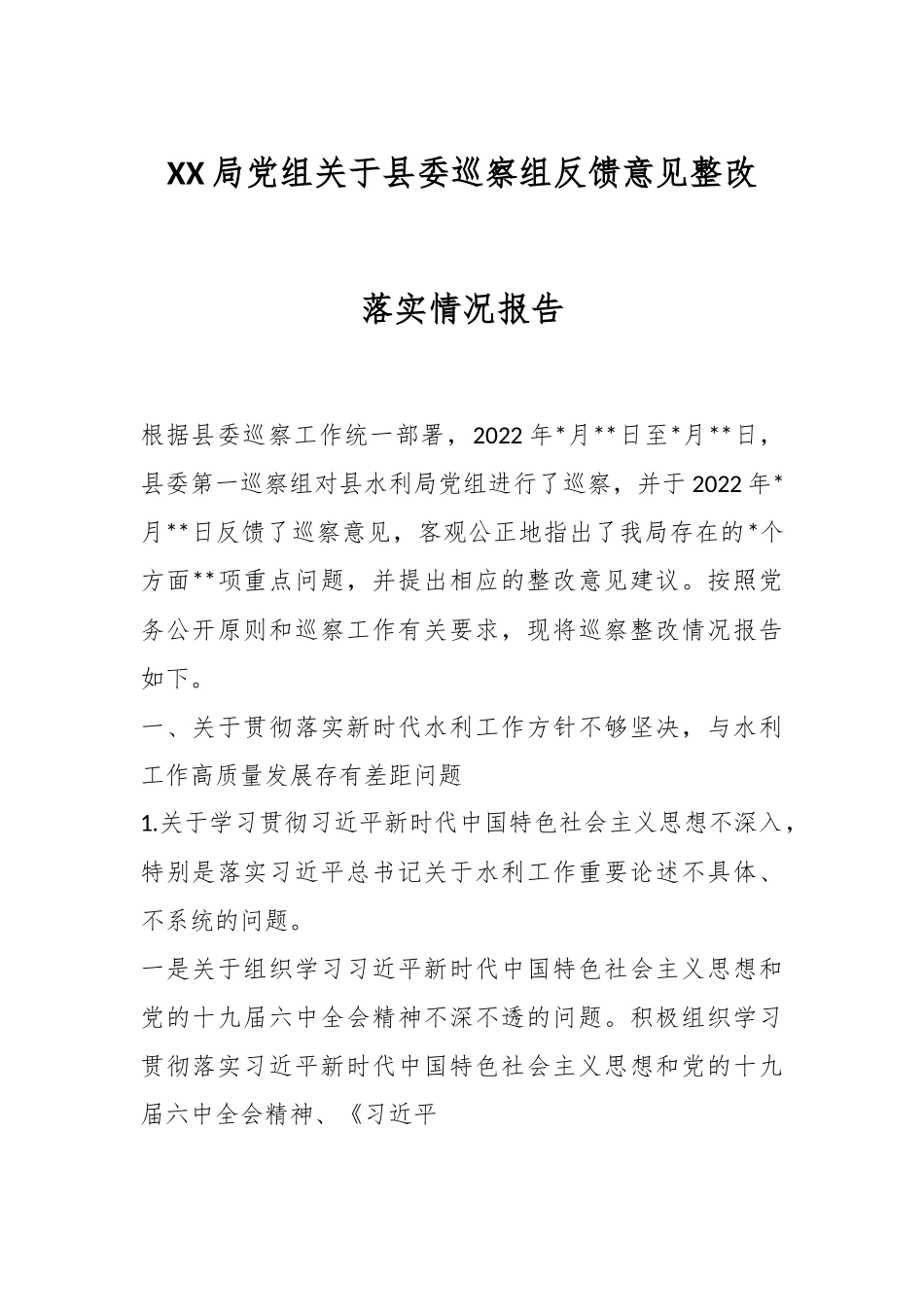 XX局党组关于县委巡察组反馈意见整改落实情况报告.docx_第1页