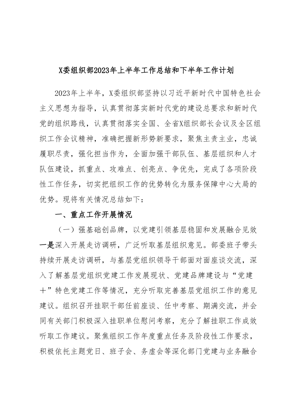 X委组织部2023年上半年工作总结和下半年工作计划.docx_第1页