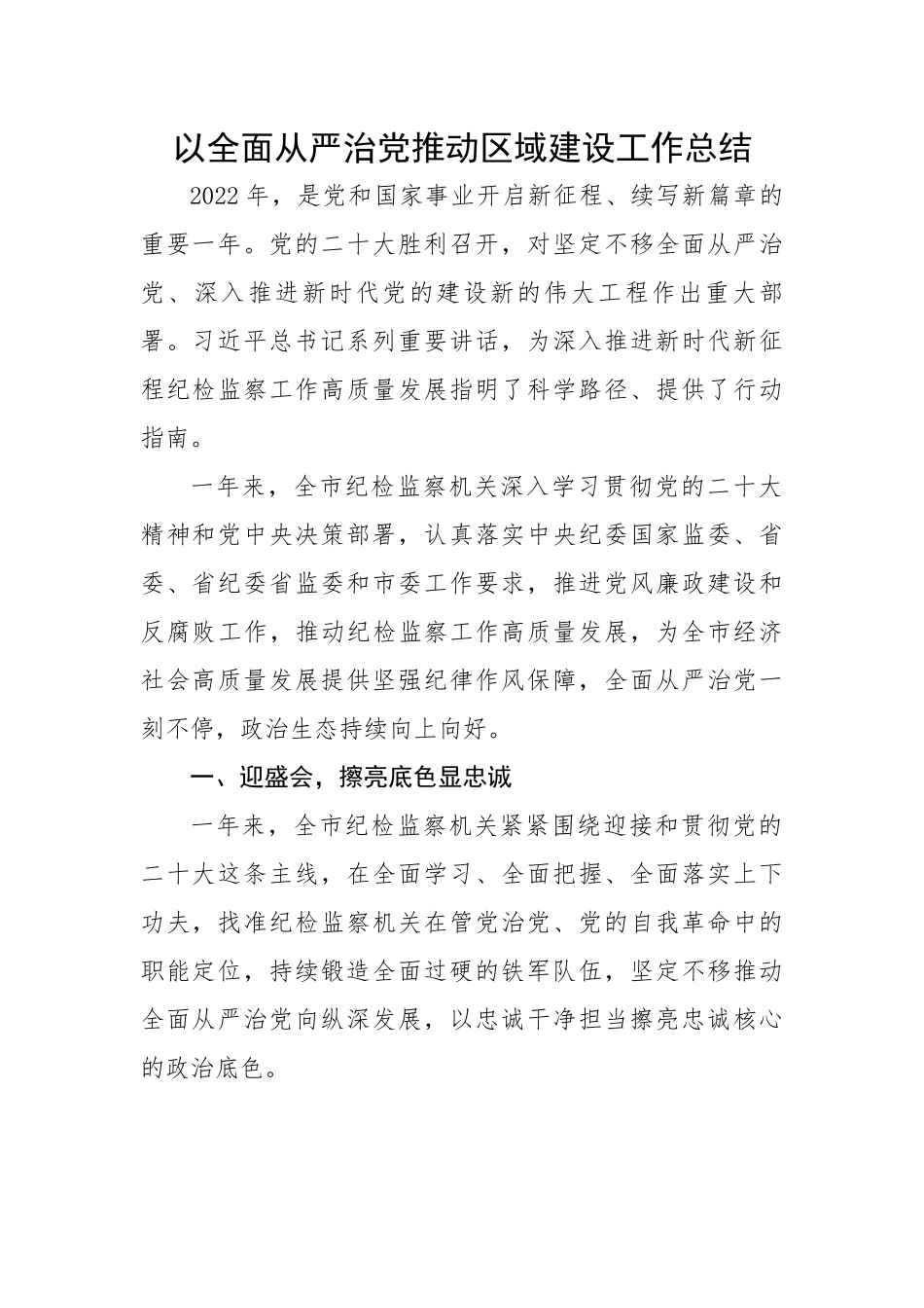 以全面从严治党推动区域建设工作总结.docx_第1页