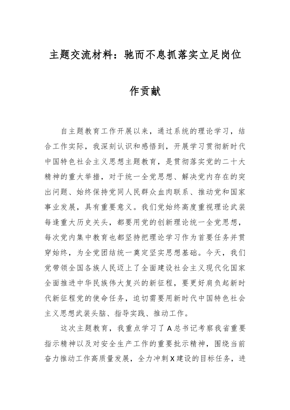 主题交流材料：驰而不息抓落实立足岗位作贡献.docx_第1页