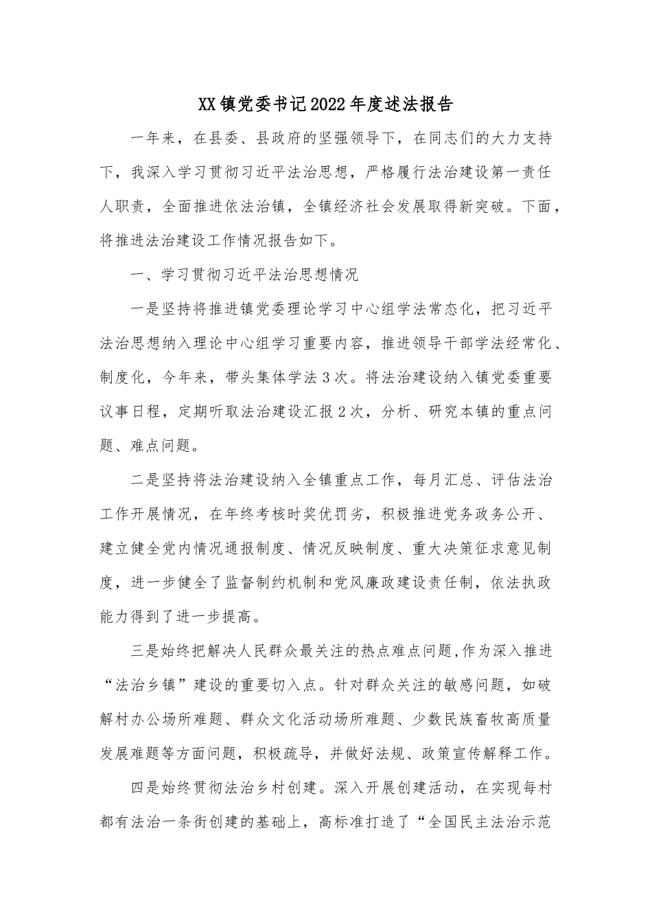 XX镇党委书记2022年度述法报告.docx_第1页