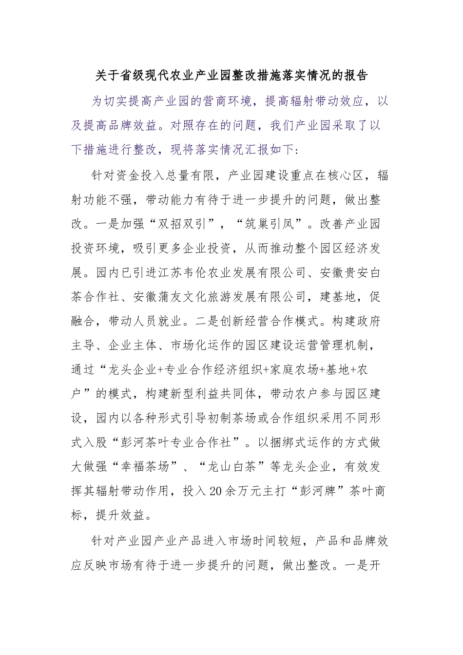 关于省级现代农业产业园整改措施落实情况的报告.docx_第1页