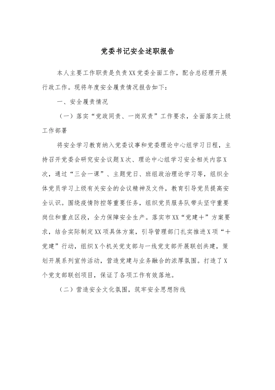 党委书记安全述职报告.docx_第1页