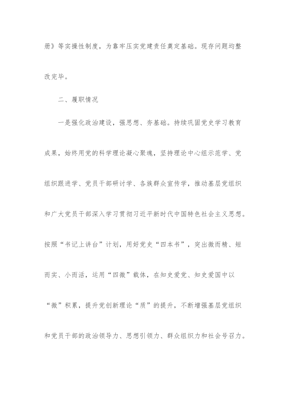 X镇党委书记2022年抓基层党建述职报告.docx_第2页