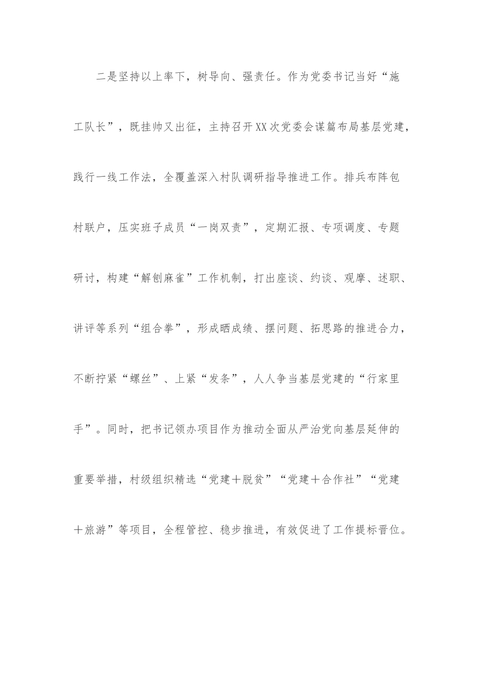 X镇党委书记2022年抓基层党建述职报告.docx_第3页