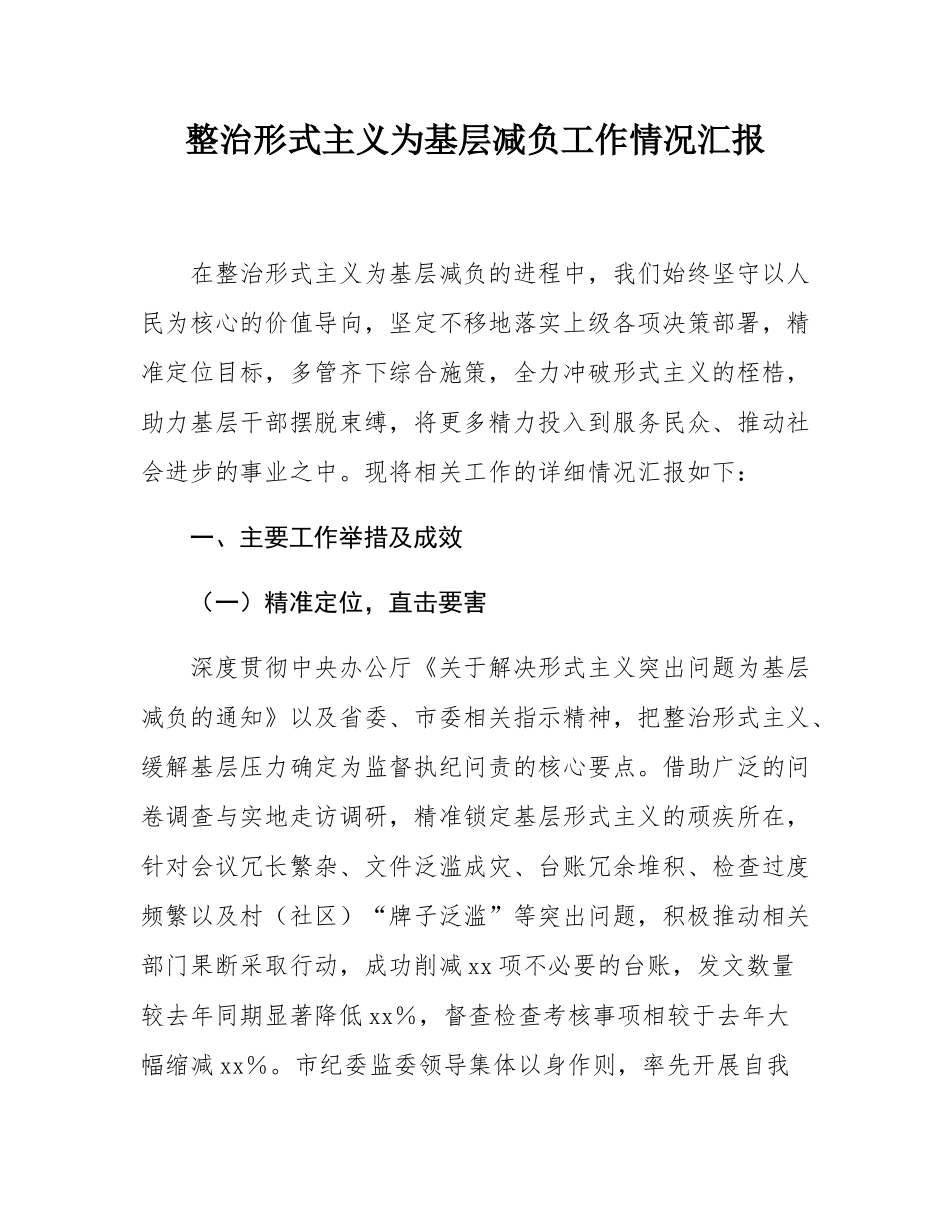 整治形式主义为基层减负工作情况汇报.docx_第1页