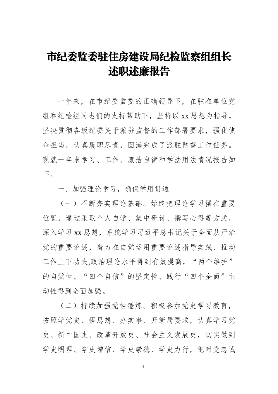 市纪委监委驻住房建设局纪检监察组组长述职述廉报告.docx_第1页