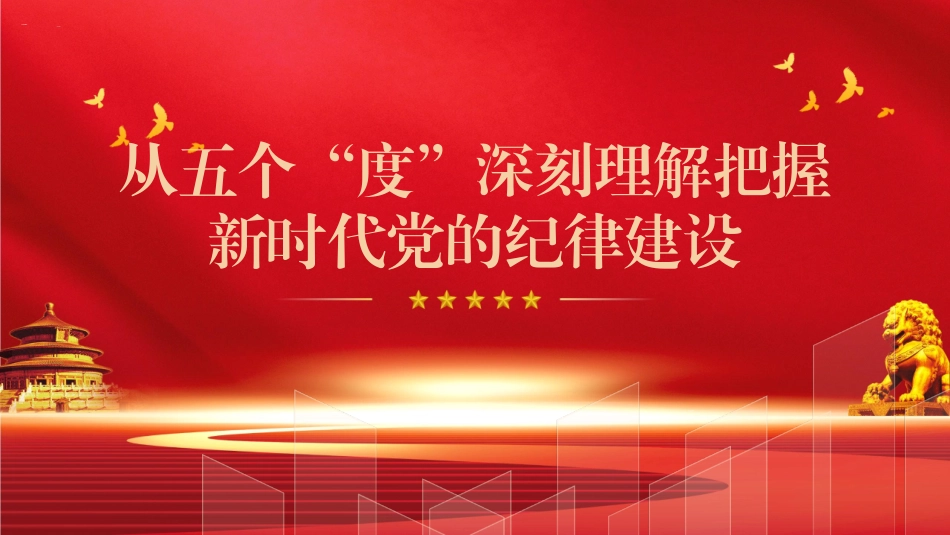 党纪党课ppt 讲稿：从五个“度”理解把握新时代党的纪律建设.pptx_第1页