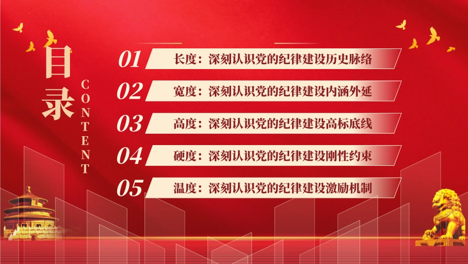 党纪党课ppt 讲稿：从五个“度”理解把握新时代党的纪律建设.pptx_第3页