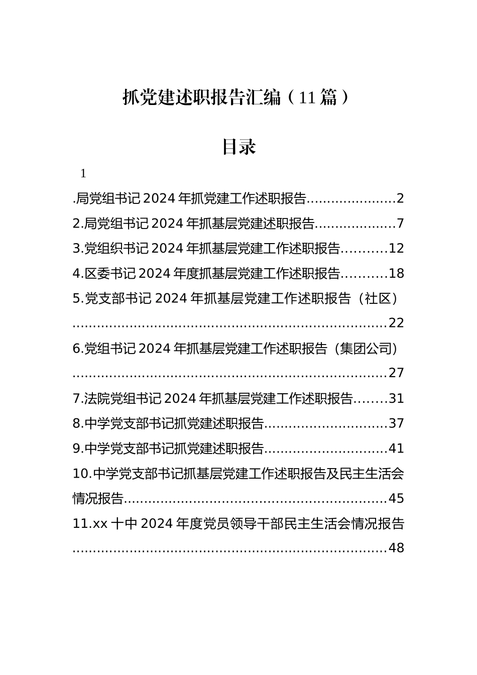 2024年抓党建述职报告汇编（11篇）.docx_第1页