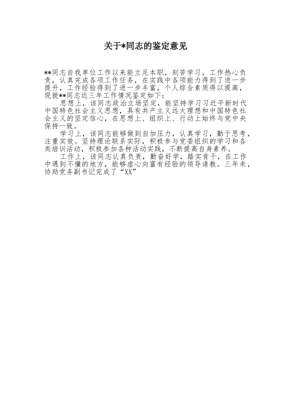 关于XX同志的鉴定意见.doc_第1页