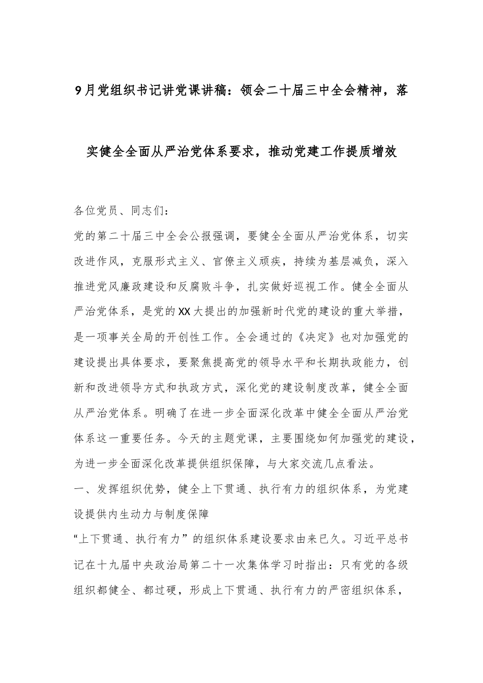 9月党组织书记讲党课讲稿：领会二十届三中全会精神，落实健全全面从严治党体系要求，推动党建工作提质增效.docx_第1页