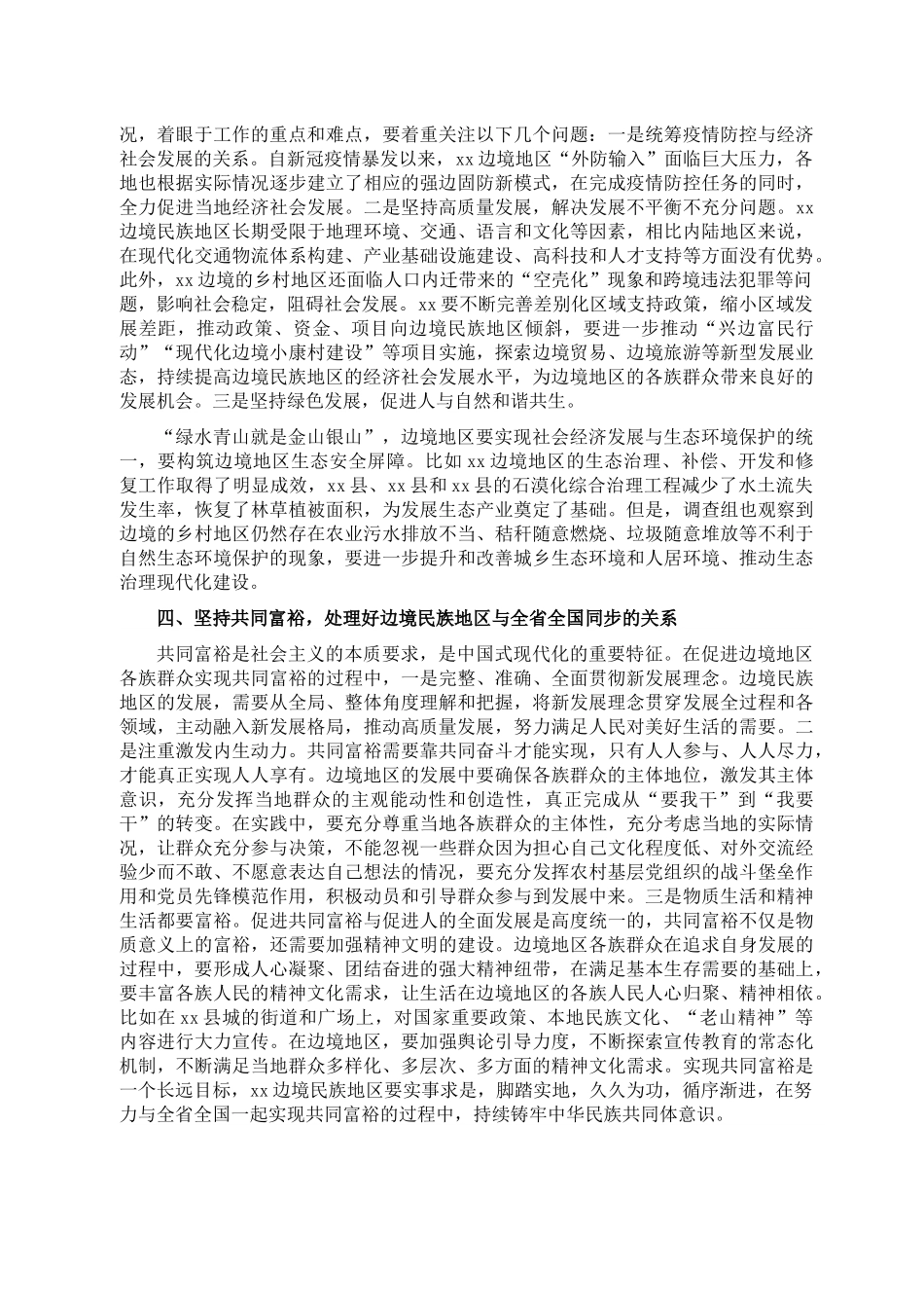 对X边境民族地区实地调研报告.docx_第2页