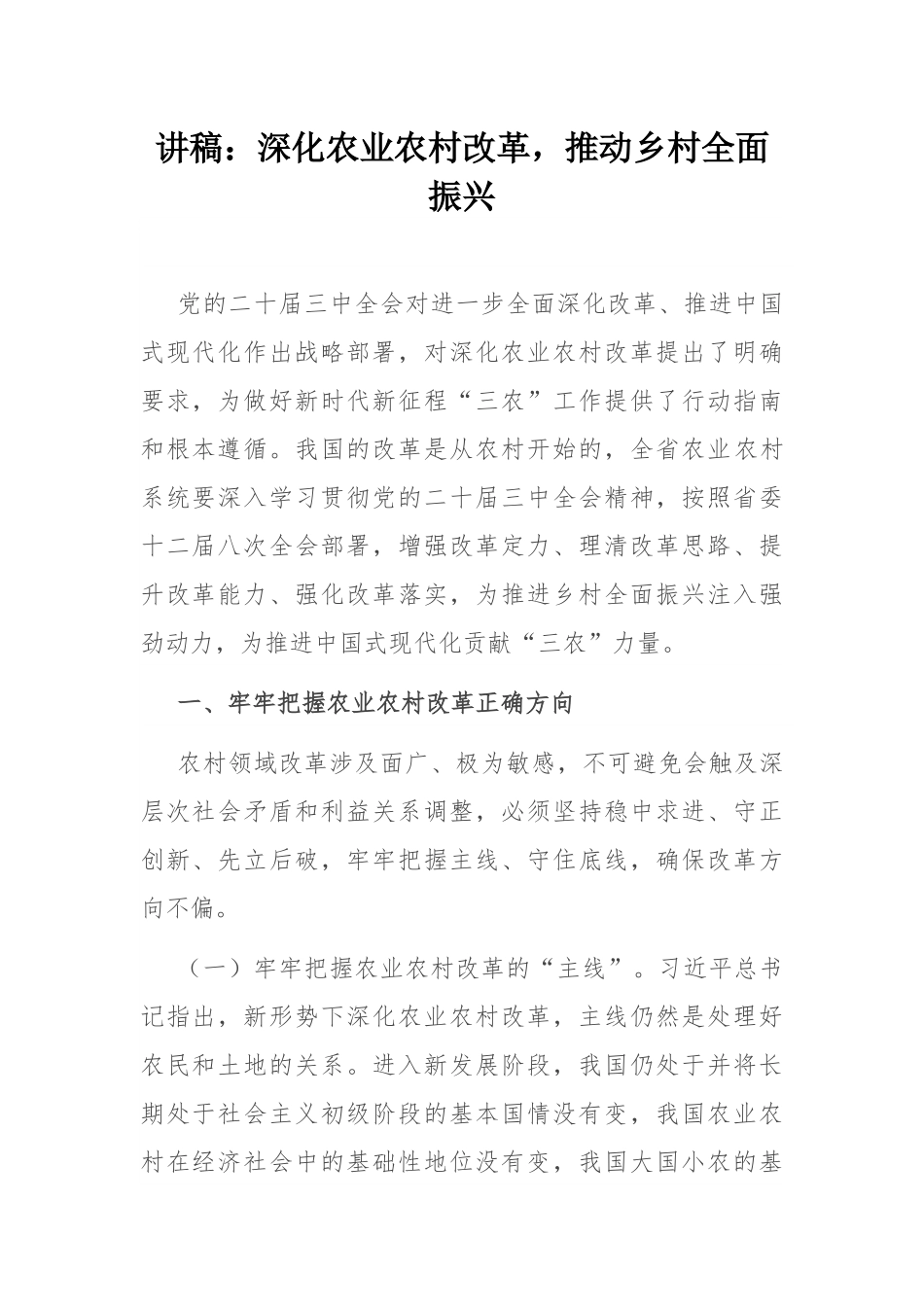 讲稿：深化农业农村改革，推动乡村全面振兴.docx_第1页