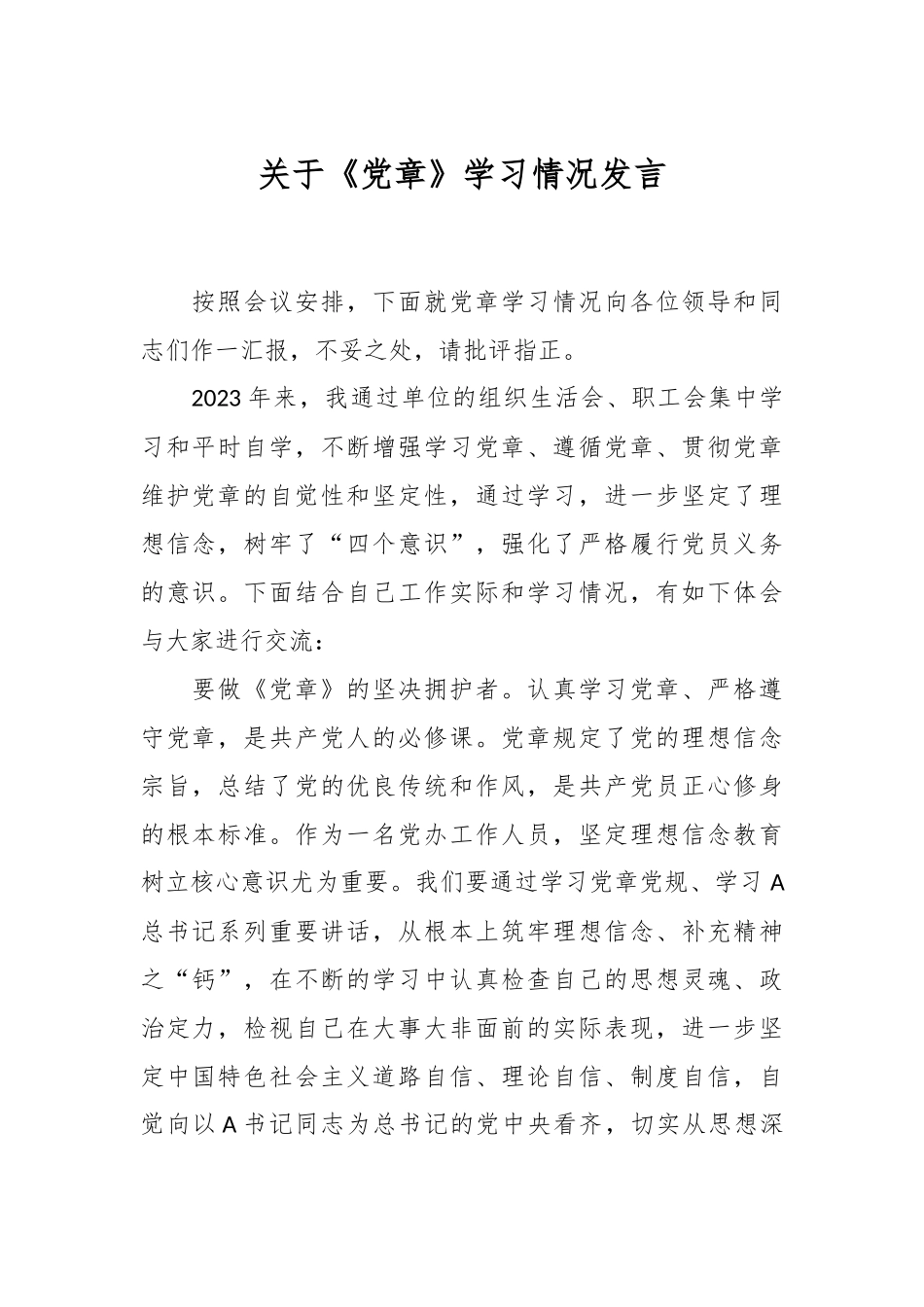 关于《党章》学习情况发言.docx_第1页