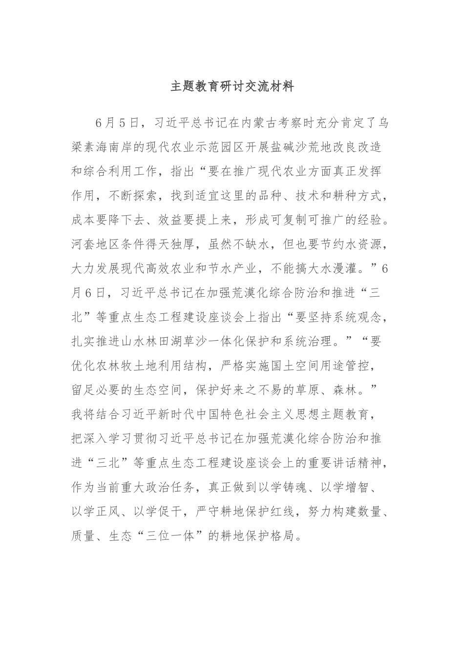 主题教育研讨交流材料 (9).docx_第1页