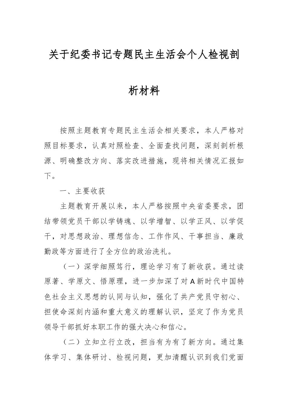 关于纪委书记专题民主生活会个人检视剖析材料.docx_第1页