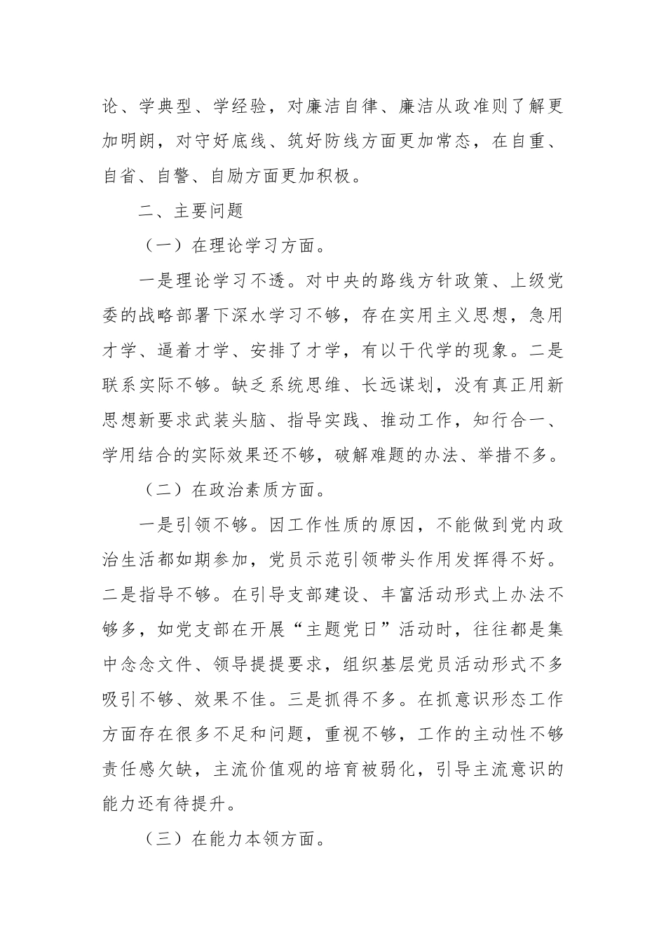 关于纪委书记专题民主生活会个人检视剖析材料.docx_第3页