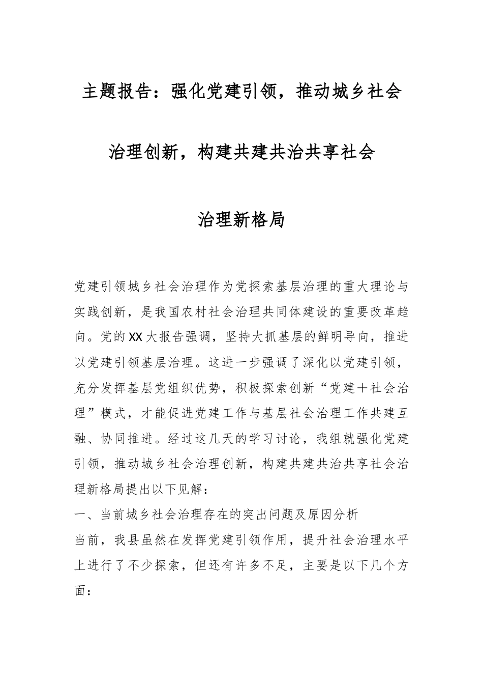 主题报告：强化党建引领，推动城乡社会治理创新，构建共建共治共享社会治理新格局.docx_第1页